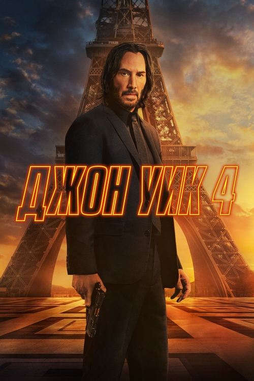 Постер: Джон Уик 4