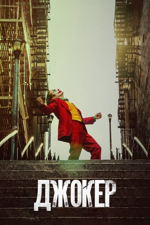 Постер: Джокер