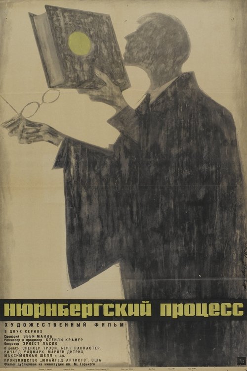 Постер: Нюрнбергский процесс