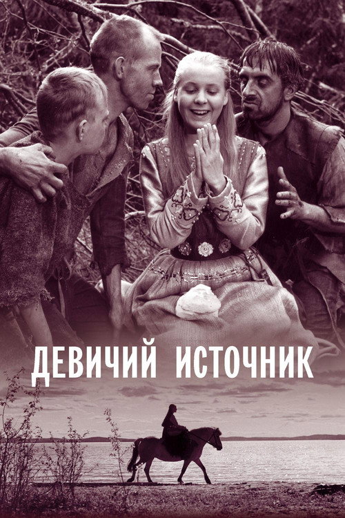 Постер: Девичий источник