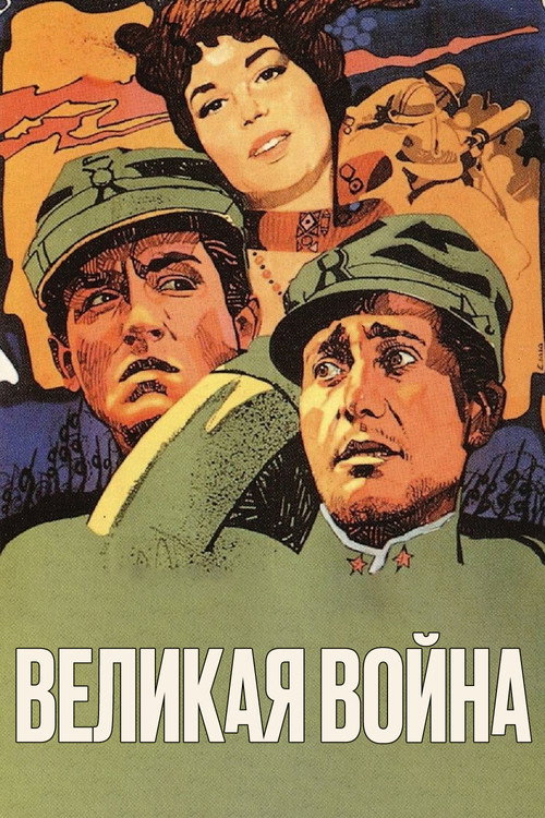 Постер: Великая война