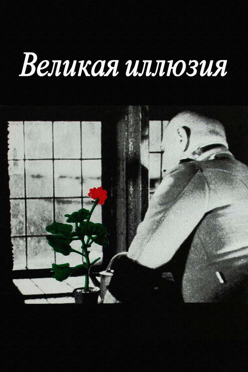 Постер: Великая иллюзия