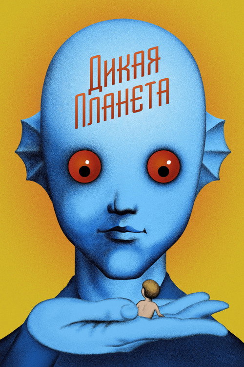 Постер: Дикая планета