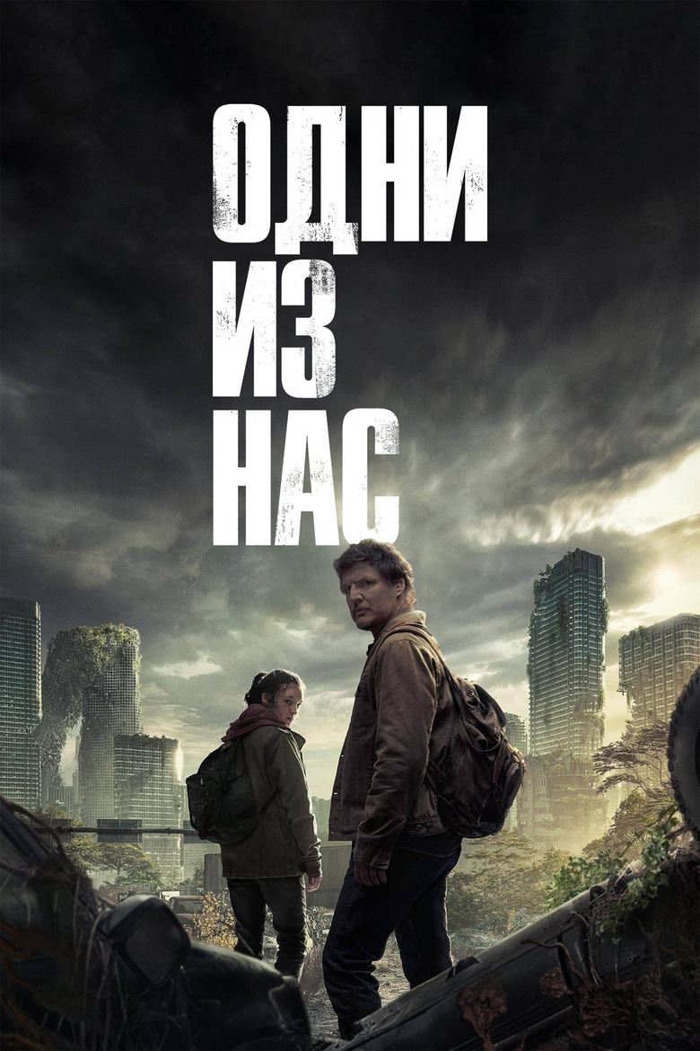 Постер: Одни из нас