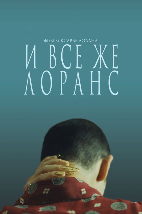 Постер: И всё же Лоранс