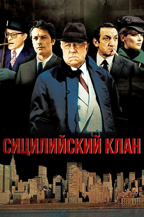 Постер: Сицилийский клан