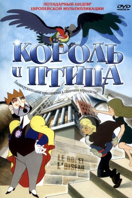 Постер: Король и птица