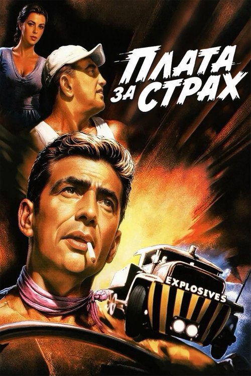 Постер: Плата за страх