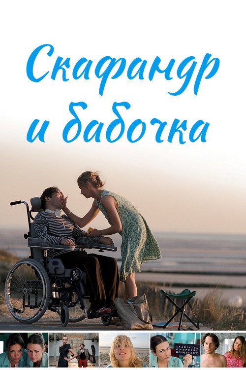 Постер: Скафандр и бабочка
