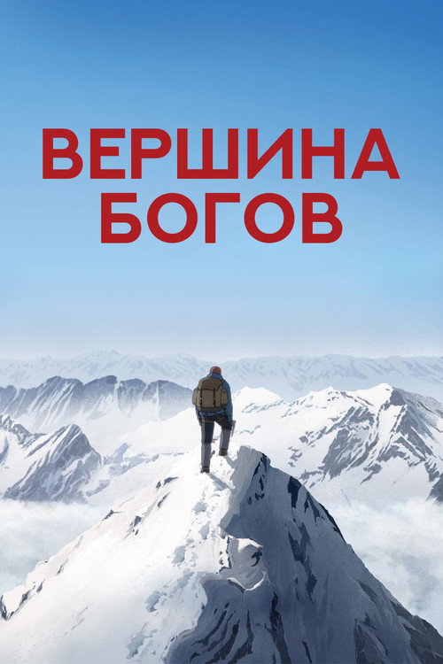 Постер: Вершина богов