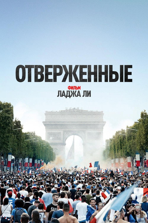 Постер: Отверженные