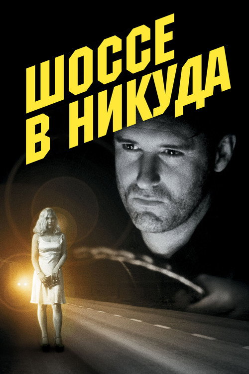 Постер: Шоссе в никуда