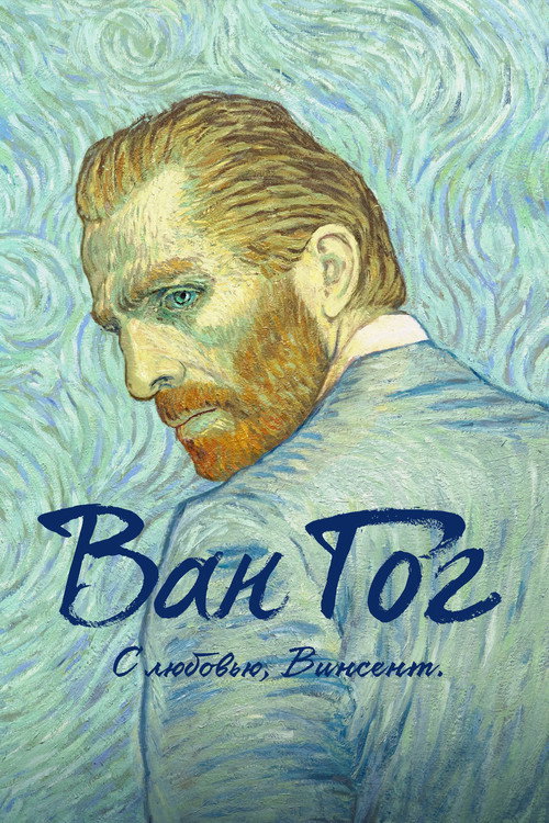 Постер: Ван Гог. С любовью, Винсент