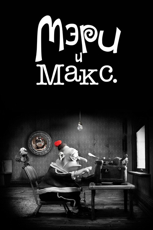 Постер: Мэри и Макс