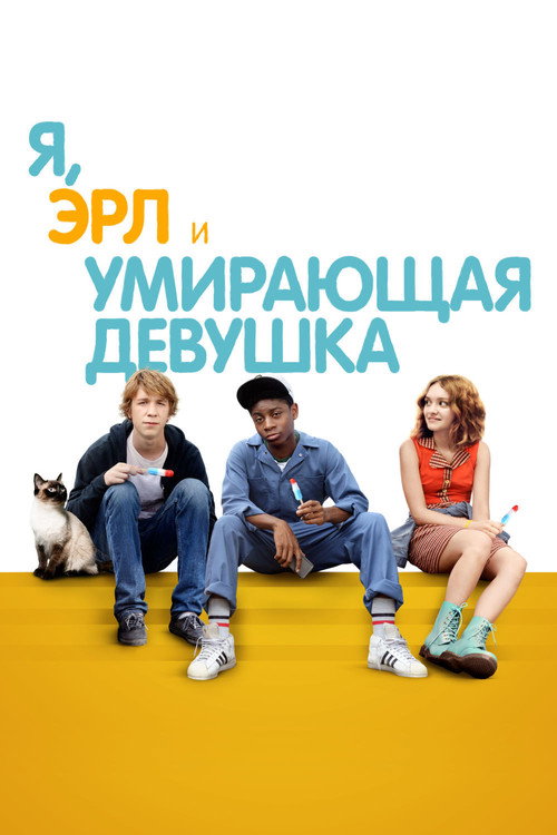 Постер: Я, Эрл и умирающая девушка