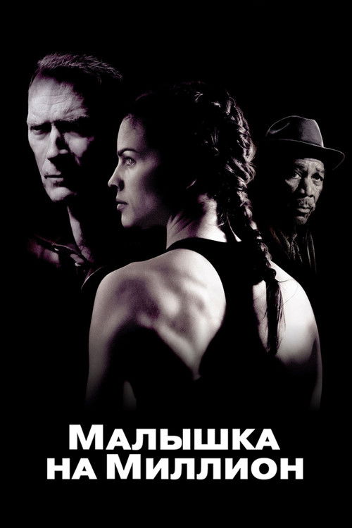 Постер: Малышка на миллион