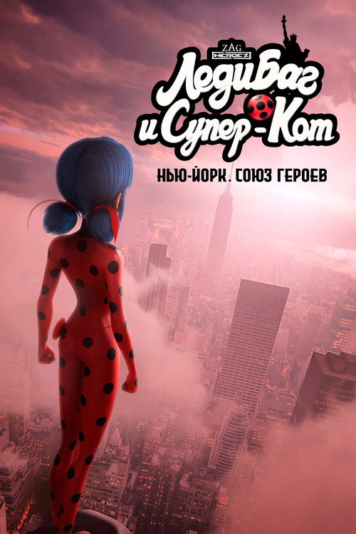 Постер: Леди Баг и Супер-Кот: Нью-Йорк. Союз героев