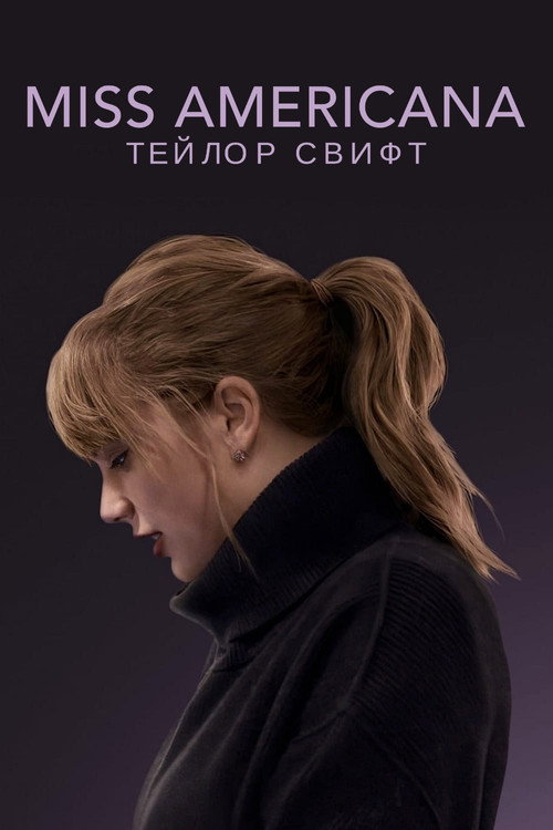 Постер: Miss Americana