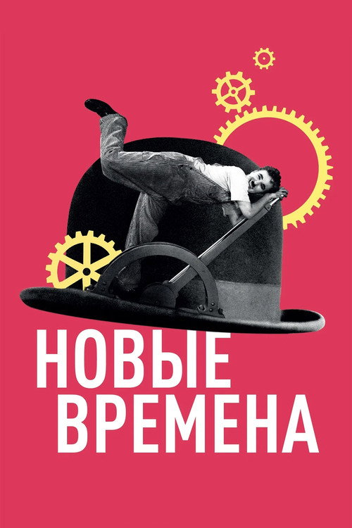 Постер: Новые времена
