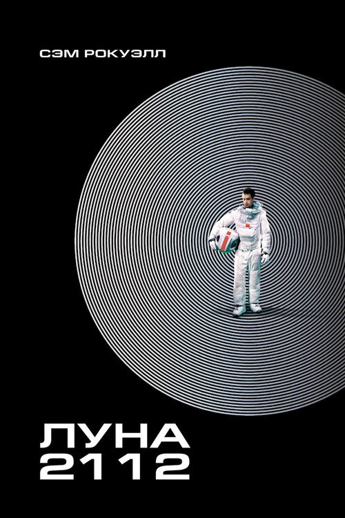 Постер: Луна 2112