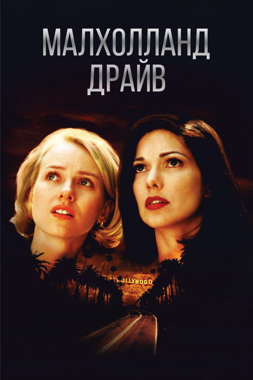 Постер: Малхолланд Драйв