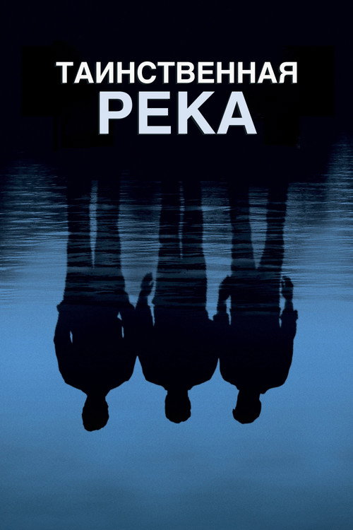 Постер: Таинственная река