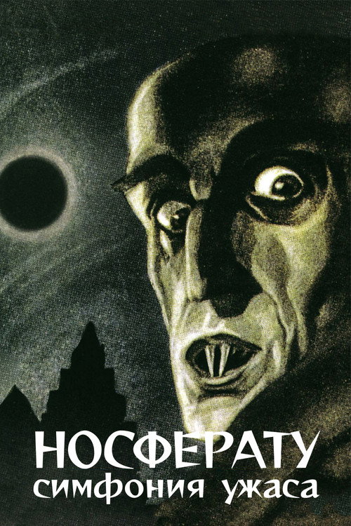 Постер: Носферату. Симфония ужаса