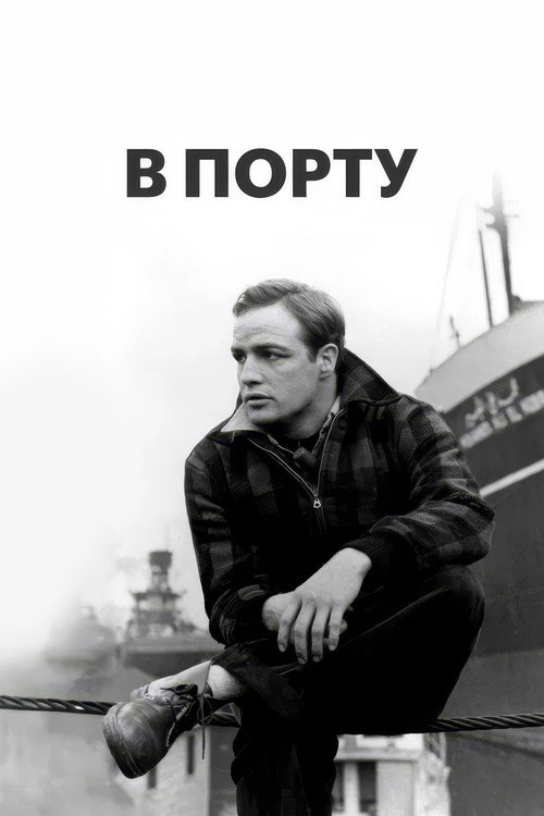 Постер: В порту