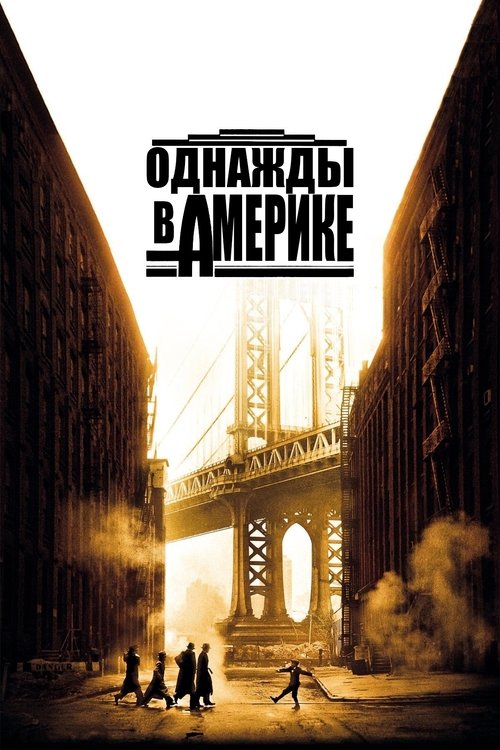 Постер: Однажды в Америке