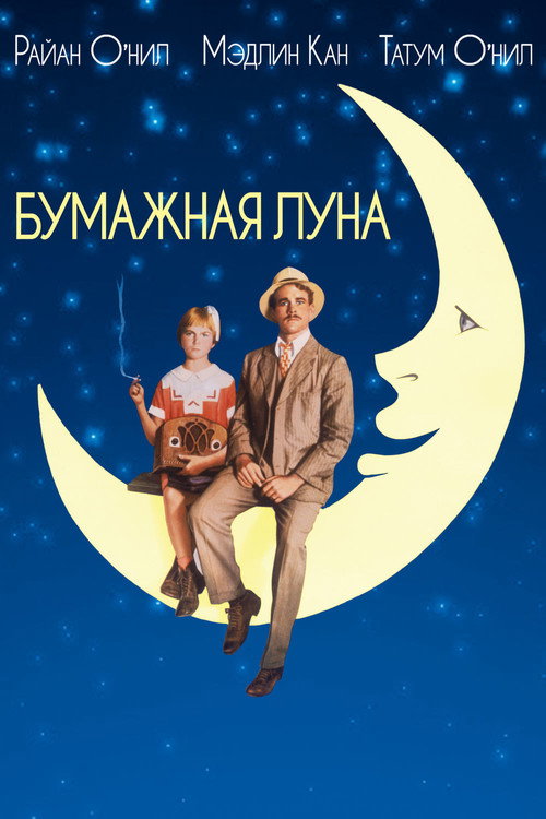 Постер: Бумажная луна
