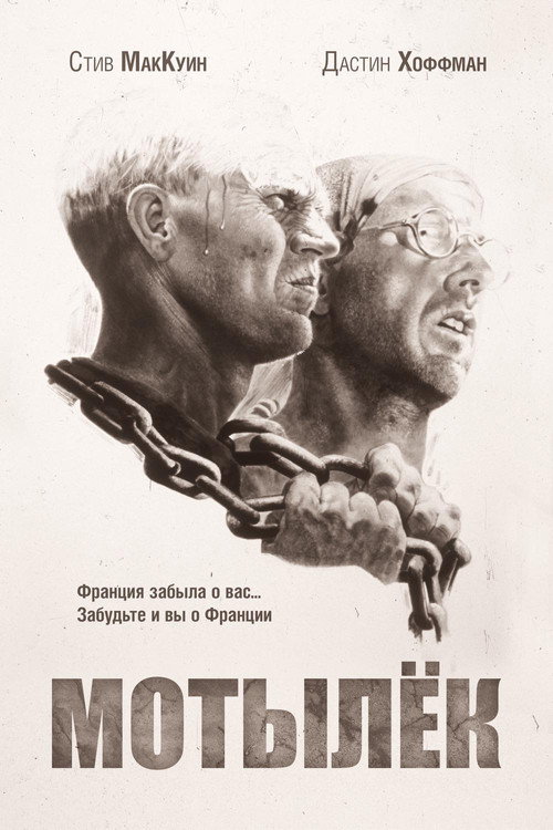 Постер: Мотылёк