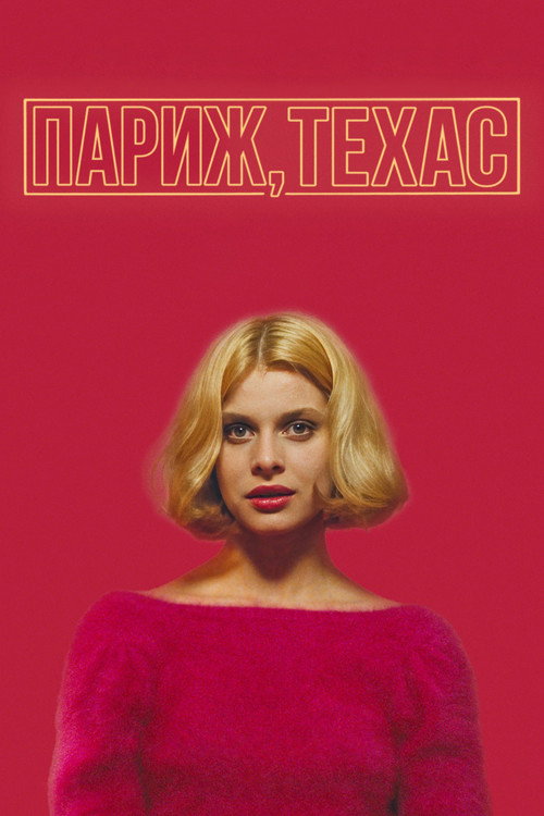 Постер: Париж, Техас