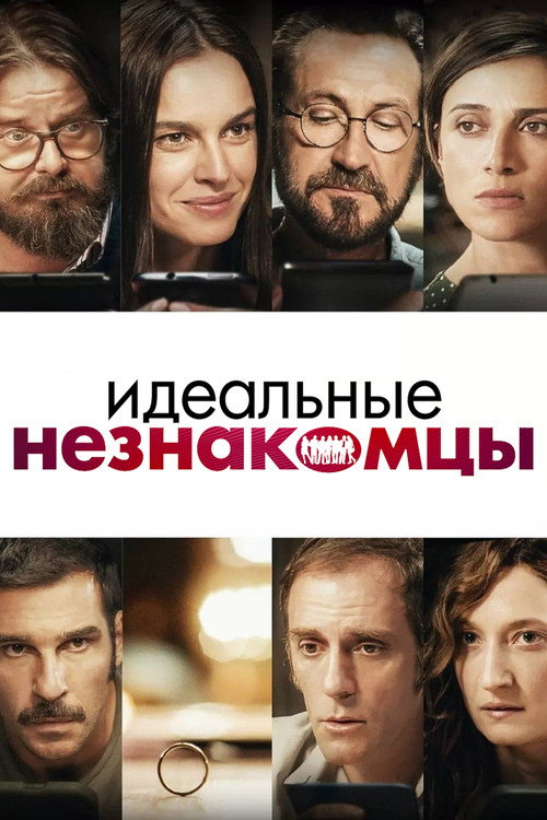 Постер: Идеальные незнакомцы