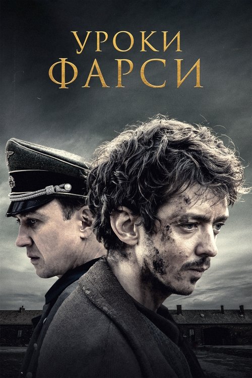 Постер: Уроки фарси