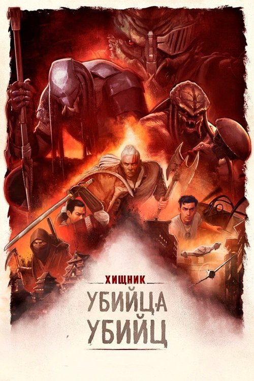 Постер: Хищник: Убийца убийц