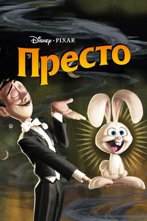 Постер: Престо
