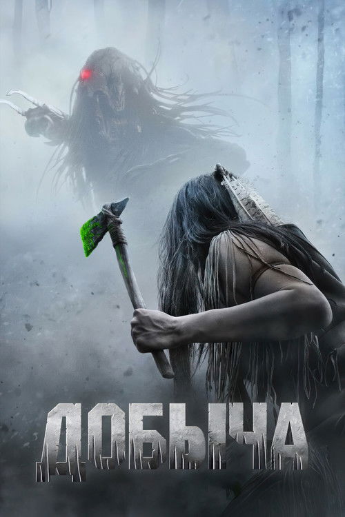Постер: Добыча