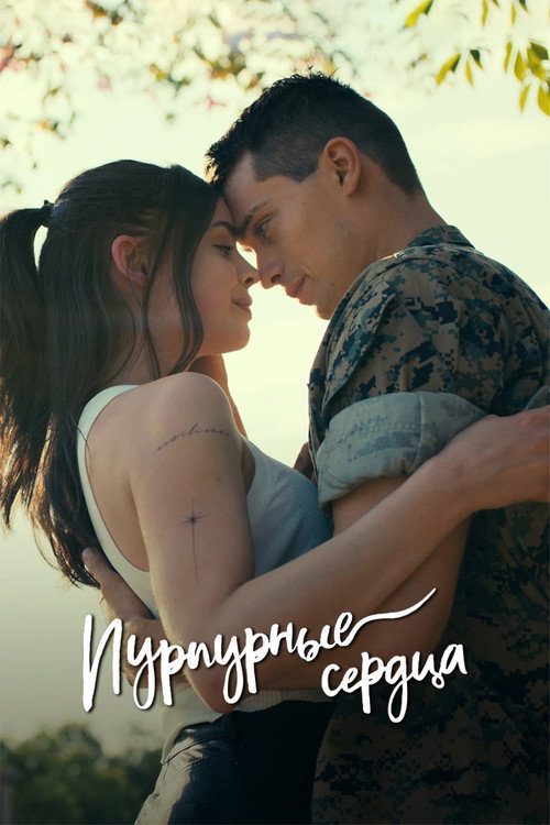 Постер: Пурпурные сердца