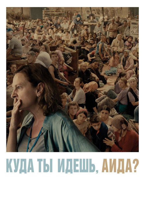 Постер: Куда ты идёшь, Аида?