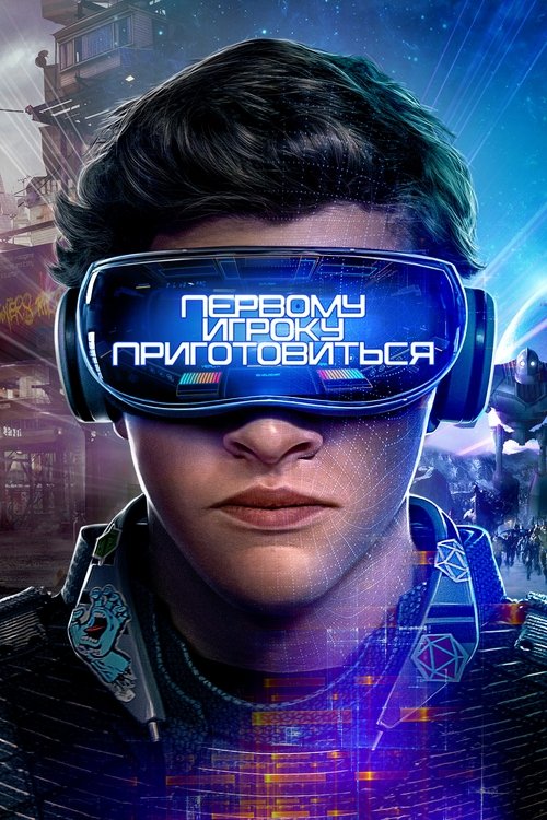 Постер: Первому игроку приготовиться