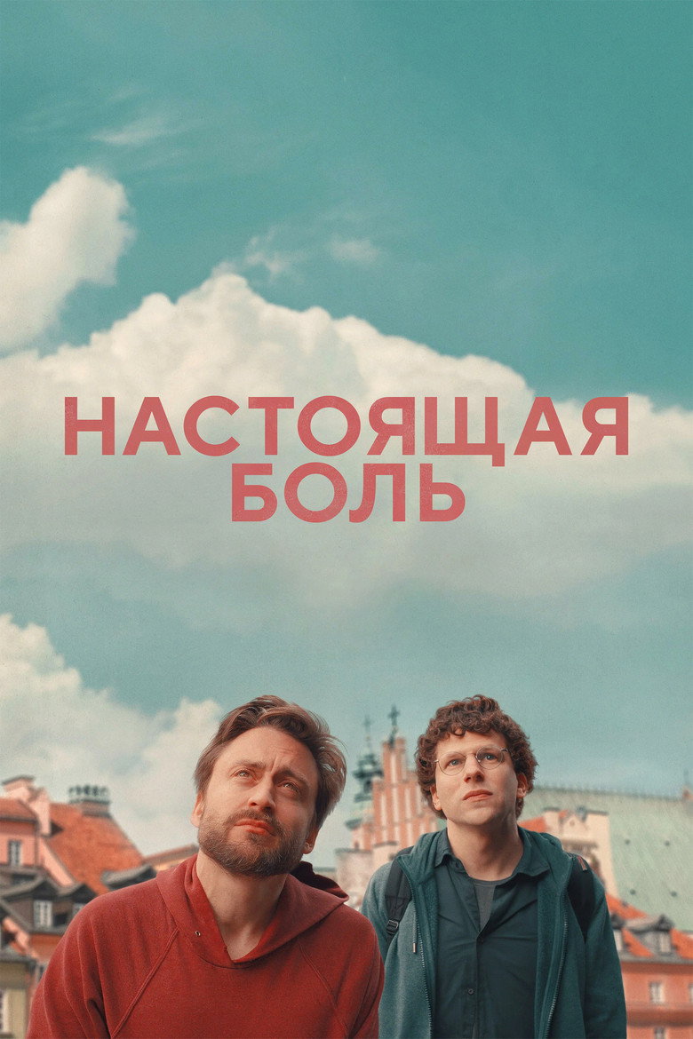 Постер: Настоящая боль