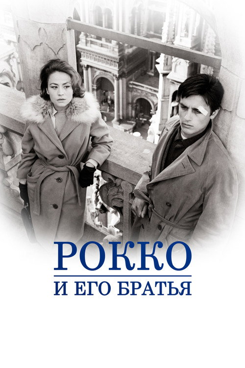 Постер: Рокко и его братья