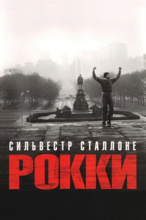 Постер: Рокки