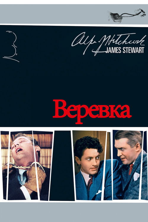 Постер: Верёвка