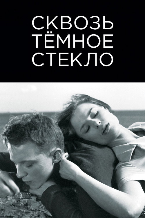 Постер: Сквозь темное стекло