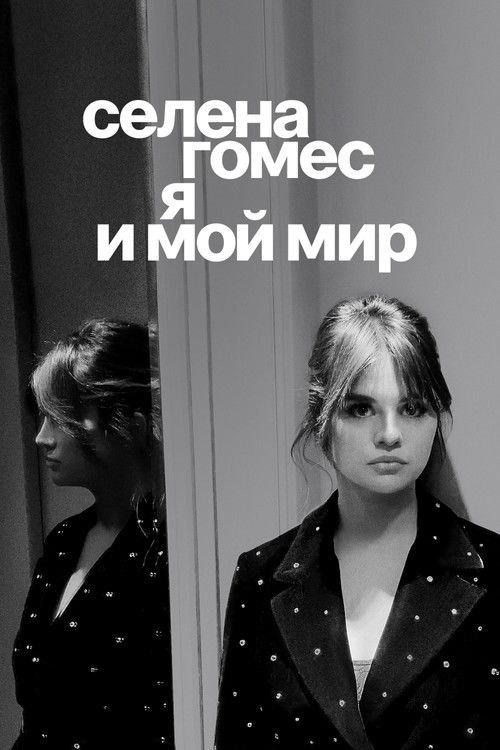 Постер: Селена Гомес: я и мой мир