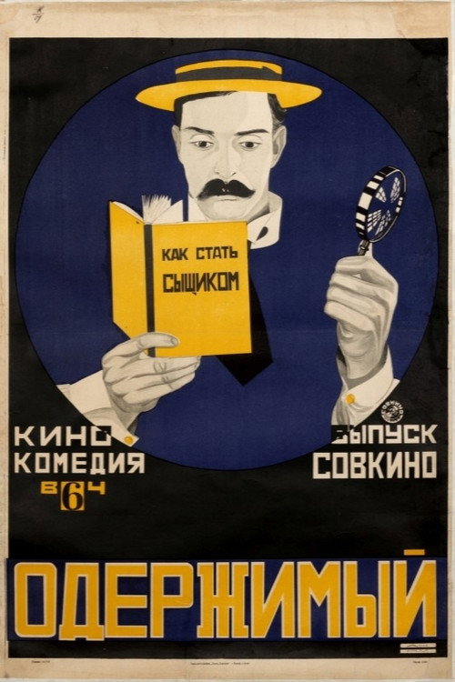 Постер: Шерлок младший
