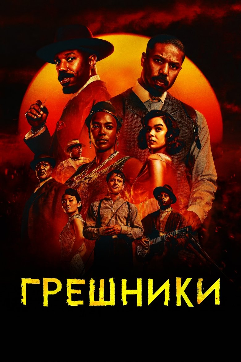 Постер: Грешники
