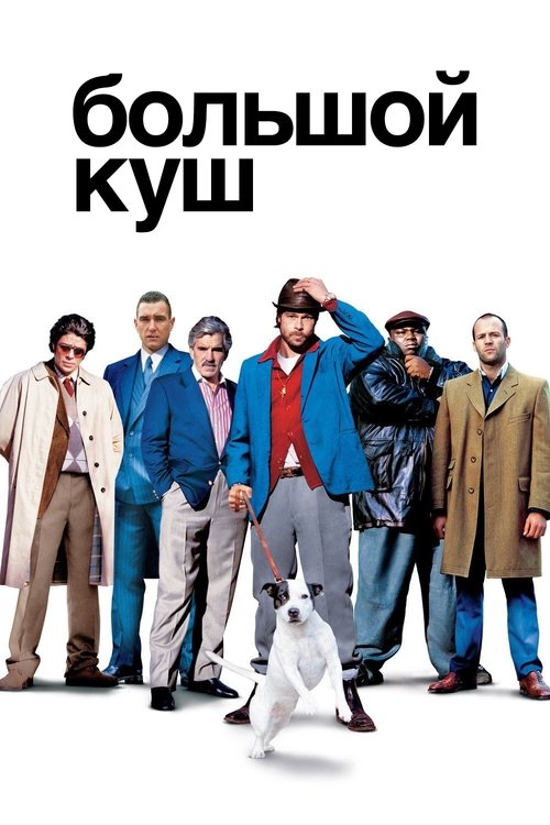 Постер: Большой куш