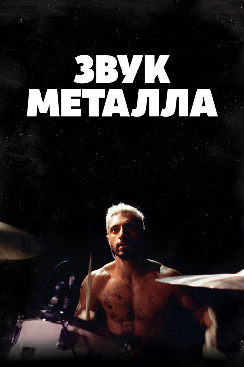 Постер: Звук металла